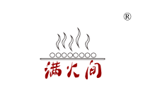 满火间