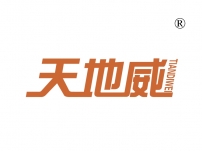 天地威