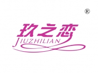 玖之恋