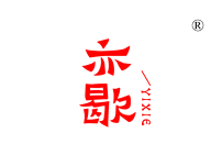 亦歇