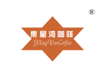 集星湾咖啡