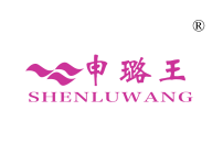 申璐王