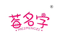 莓名字