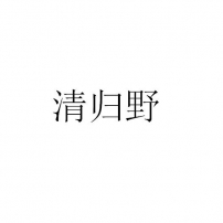 清归野