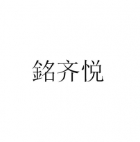 铭齐悦