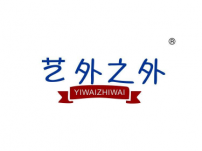 艺外之外