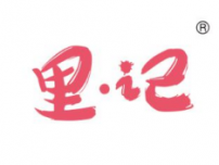 里记