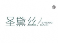 圣黛丝