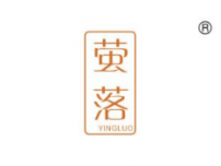 萤落
