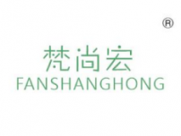 梵尚宏