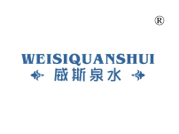 威斯泉水