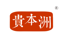 贵本洲
