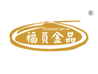 福员金品