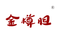 金樽胆