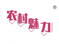 农村魅力