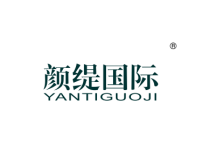 颜缇国际美容护肤