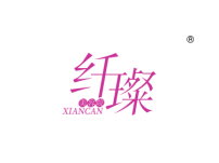 纤璨美容院