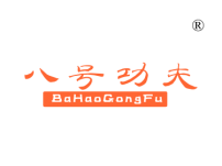 八号功夫