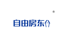 自由房东