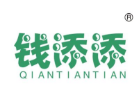 钱添添