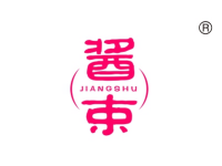 酱束