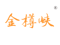 金樽峡
