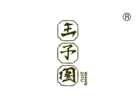 王子图