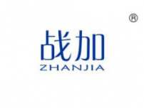 战加