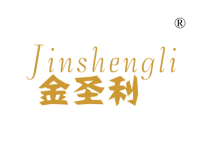 金圣利