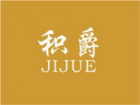 积爵