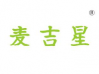 麦吉星