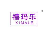 禧玛乐