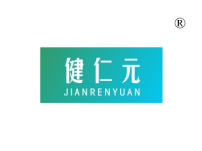 健仁元