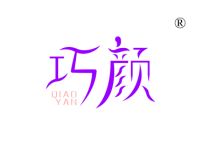 巧颜
