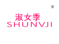 淑女季