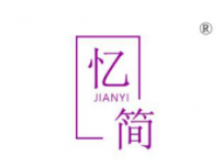 忆简;JIANYI