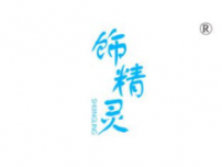 饰精灵