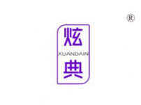 炫典;XUANDAIN