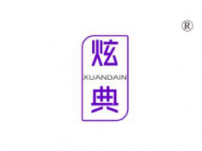 上饶炫典;XUANDAIN