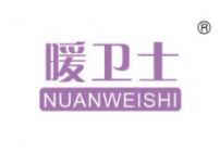 暖卫士