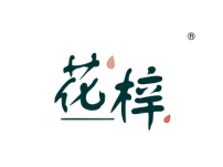 花梓
