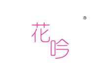 花吟