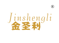 金圣利