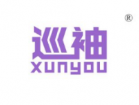 巡袖;XUNYOU