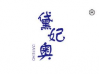 黛妃奥