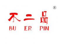 不二品