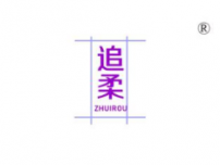 追柔