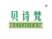 贝诗梵