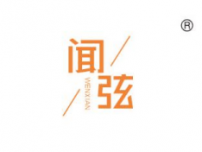 闻弦