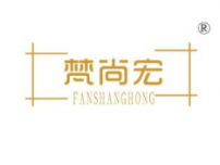 梵尚宏